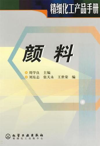《颜料（精细化工产品手册）》 化工领域不可或缺的实用宝典
