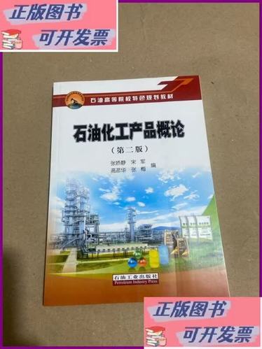 石油化工产品概论 从石油到多元化工世界的桥梁